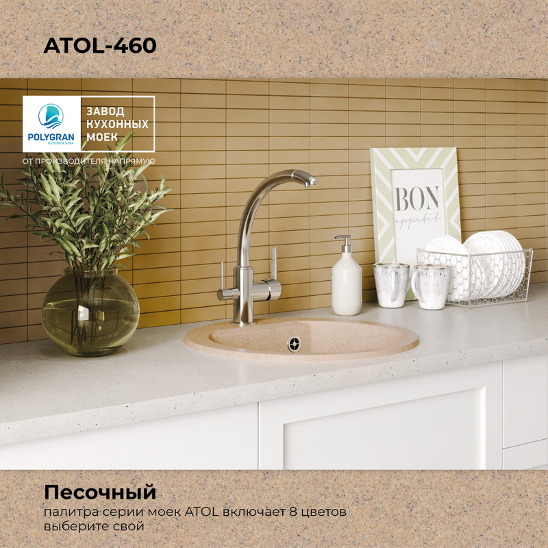 Кухонная мойка Polygran Atol-460 "Песочный"