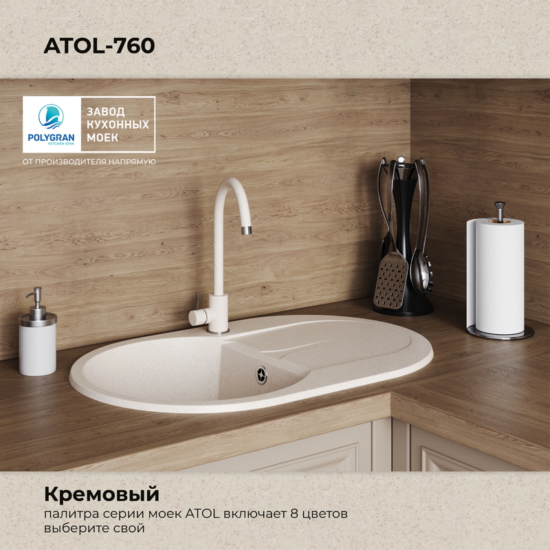 Кухонная мойка Polygran Atol-760 "Кремовый"