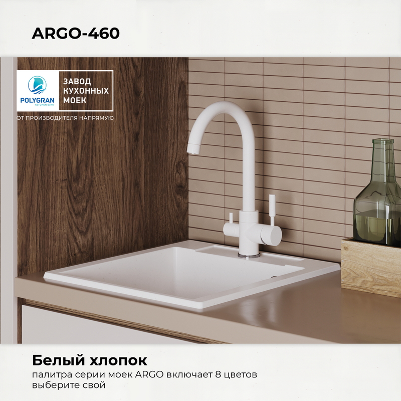 Кухонная мойка Polygran Argo-460 "Белый Хлопок"