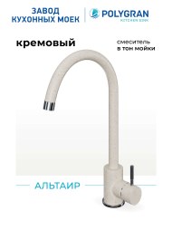 Смеситель кухонный Альтаир "Кремовый"