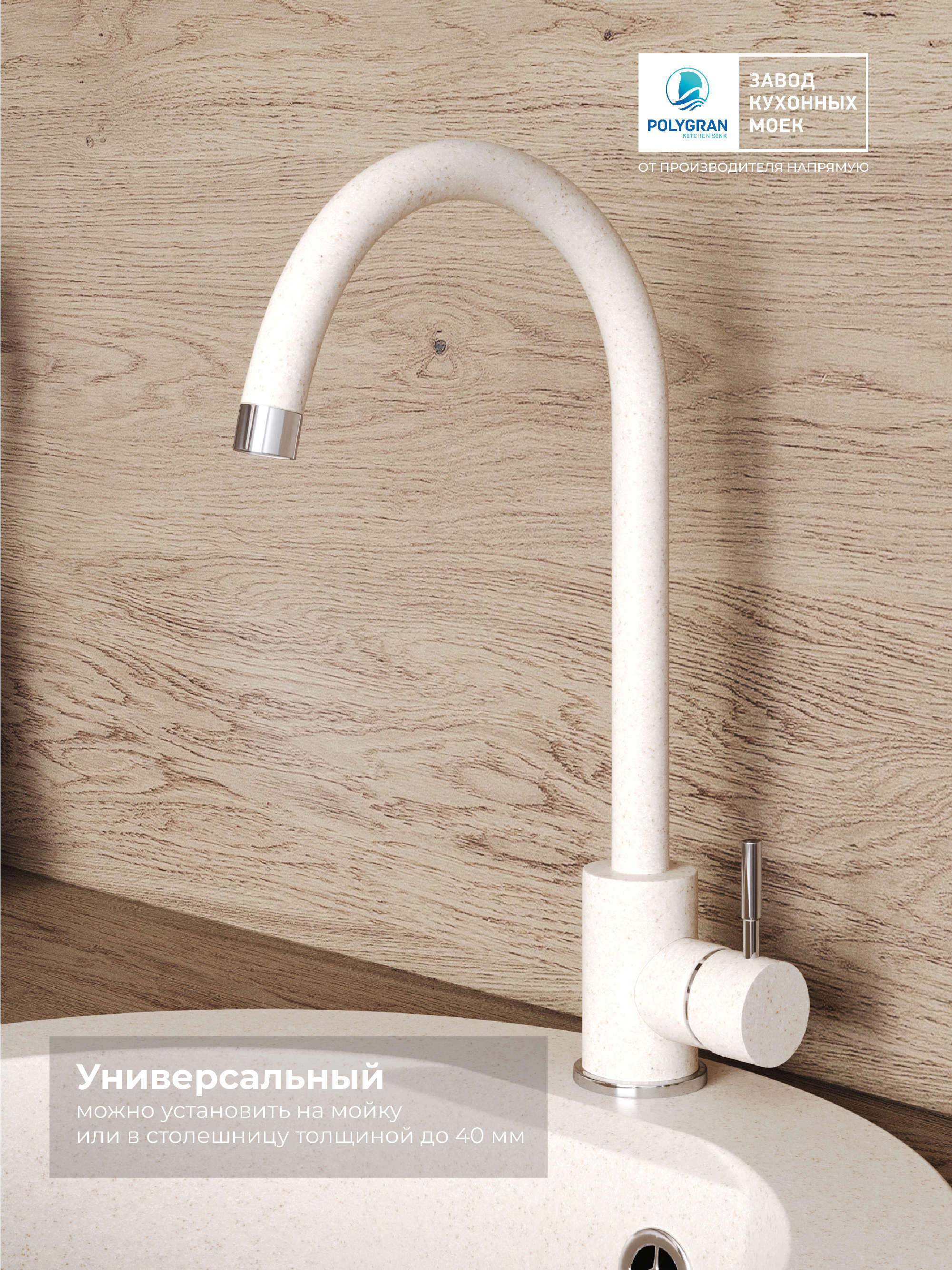 Смеситель кухонный Альтаир "Кремовый"