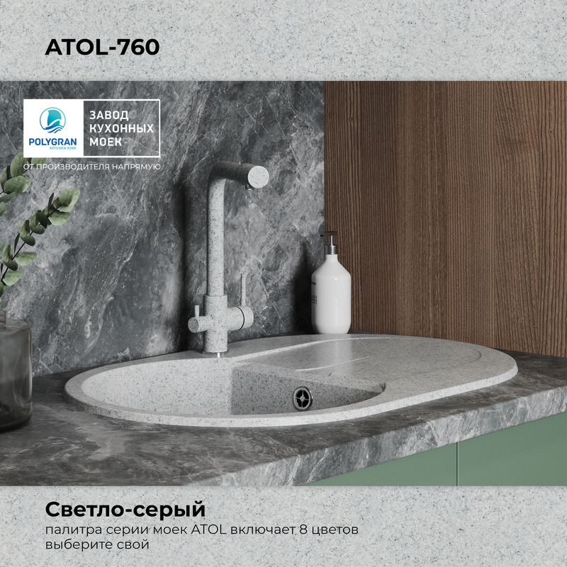 Кухонная мойка Polygran Atol-760 "Светло-серый"