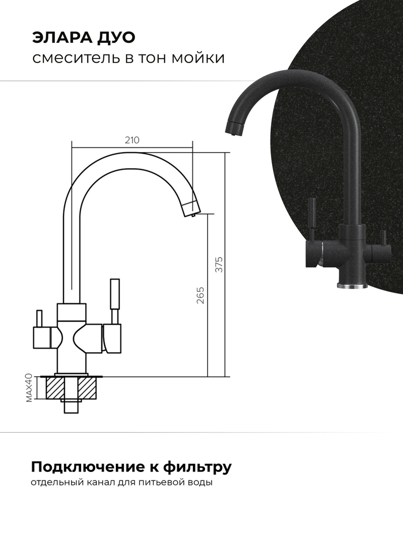 Смеситель для кухни Элара Дуо. С подключением фильтра. Латунный. "Уголь"