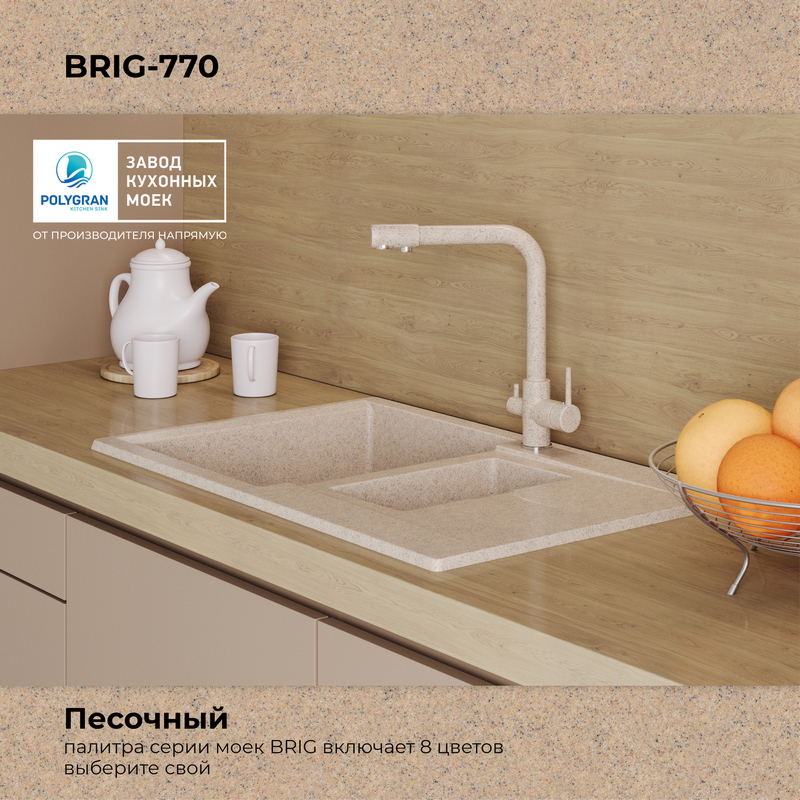 Кухонная мойка Polygran Brig-770 "Песочный"