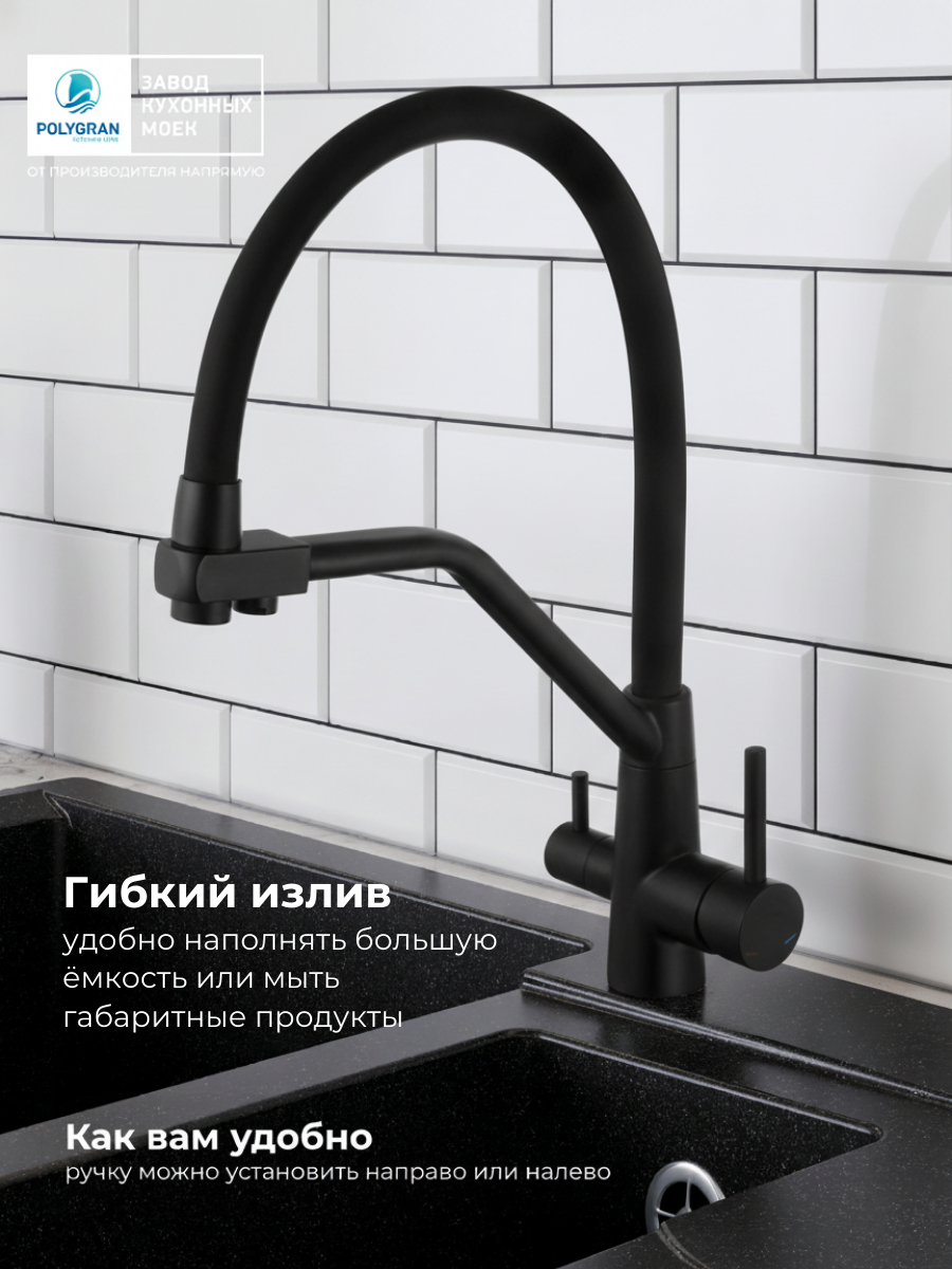 Смеситель для кухни гибкий. С подключением фильтра Малага "Черный"