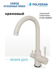 Смеситель для кухни Элара Дуо. С подключением фильтра. Латунный. "Кремовый"