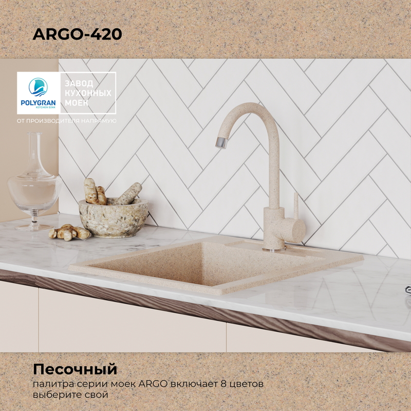 Кухонная мойка Polygran Argo-420 "Песочный"