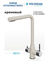 Смеситель для кухни Вега. С подключением фильтра. "Кремовый"