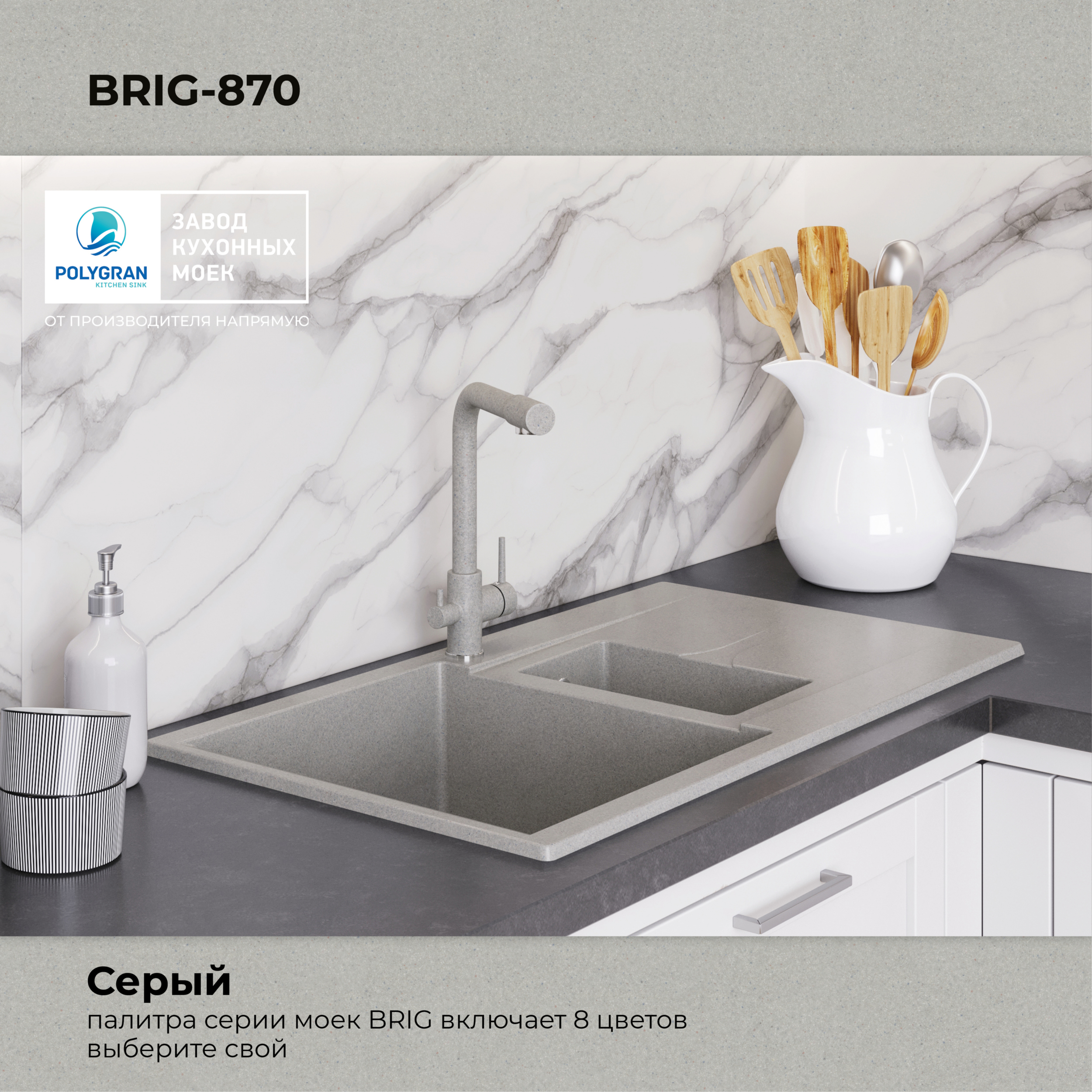 Кухонная мойка Polygran Brig-870 "Серый"