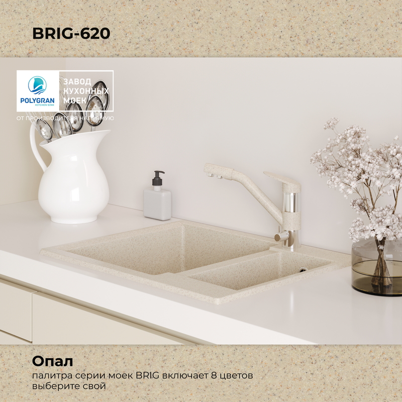 Кухонная мойка Polygran Brig-620 "Опал"