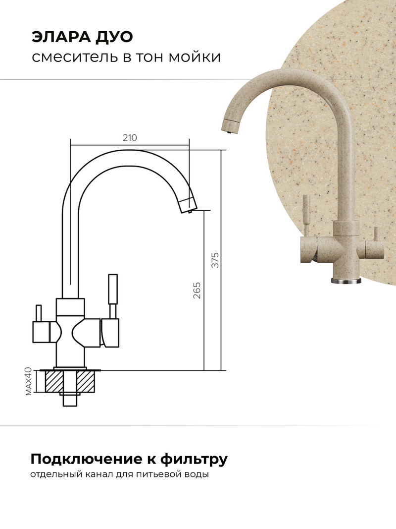 Смеситель для кухни Элара Дуо. С подключением фильтра. Латунный. "Опал"