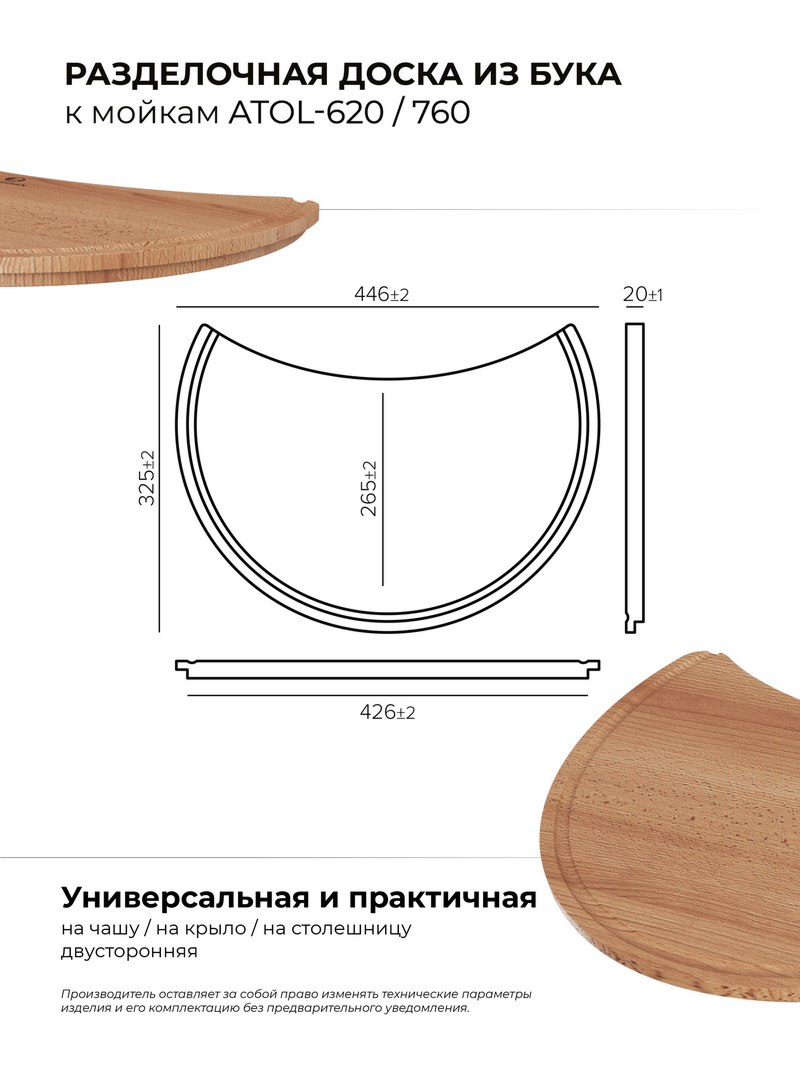 Разделочная доска для моек Atol-620/760