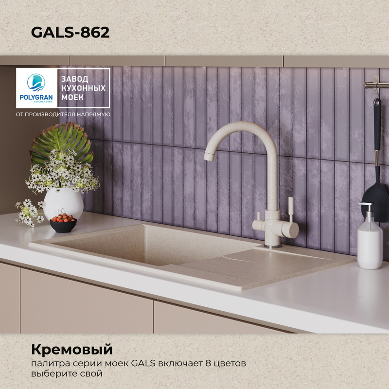 Кухонная мойка Polygran Gals-862 "Кремовый"
