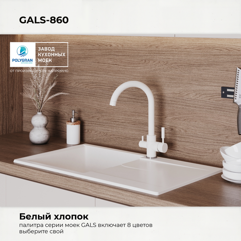 Кухонная мойка Polygran Gals-860 "Белый Хлопок"
