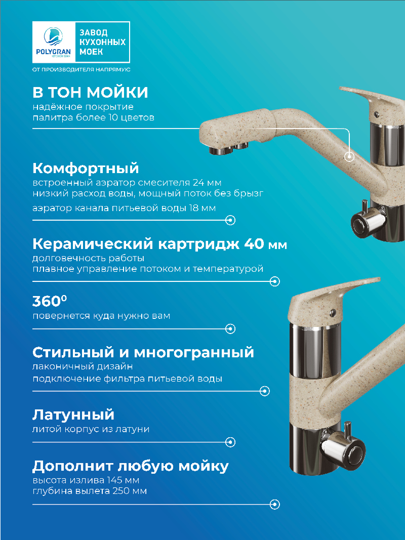 Смеситель кухонный Polygran Дуо. С подключением фильтра. Латунный. "Опал"