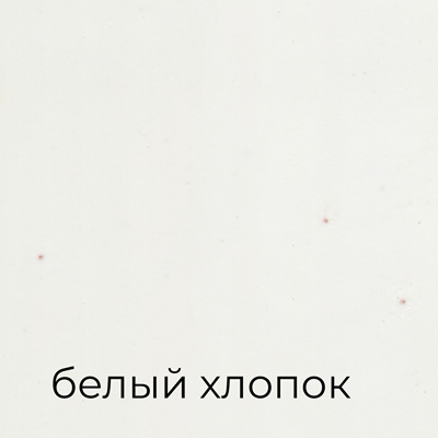 белый хлопок.jpg