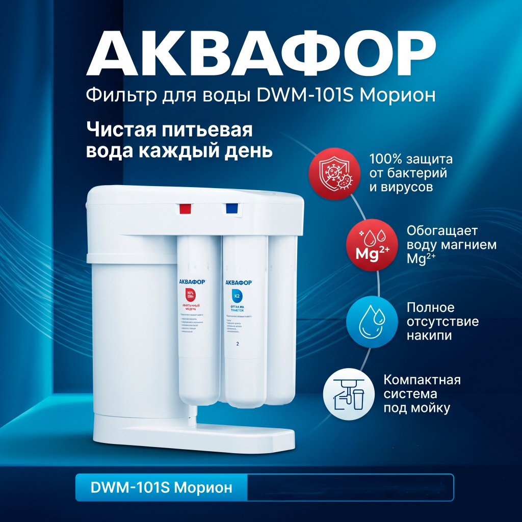 Фильтр для воды Аквафор с обратным осмосом