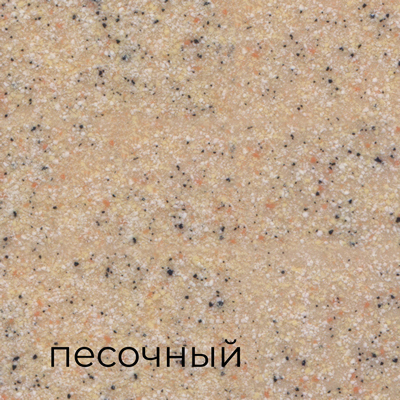 песочный.jpg