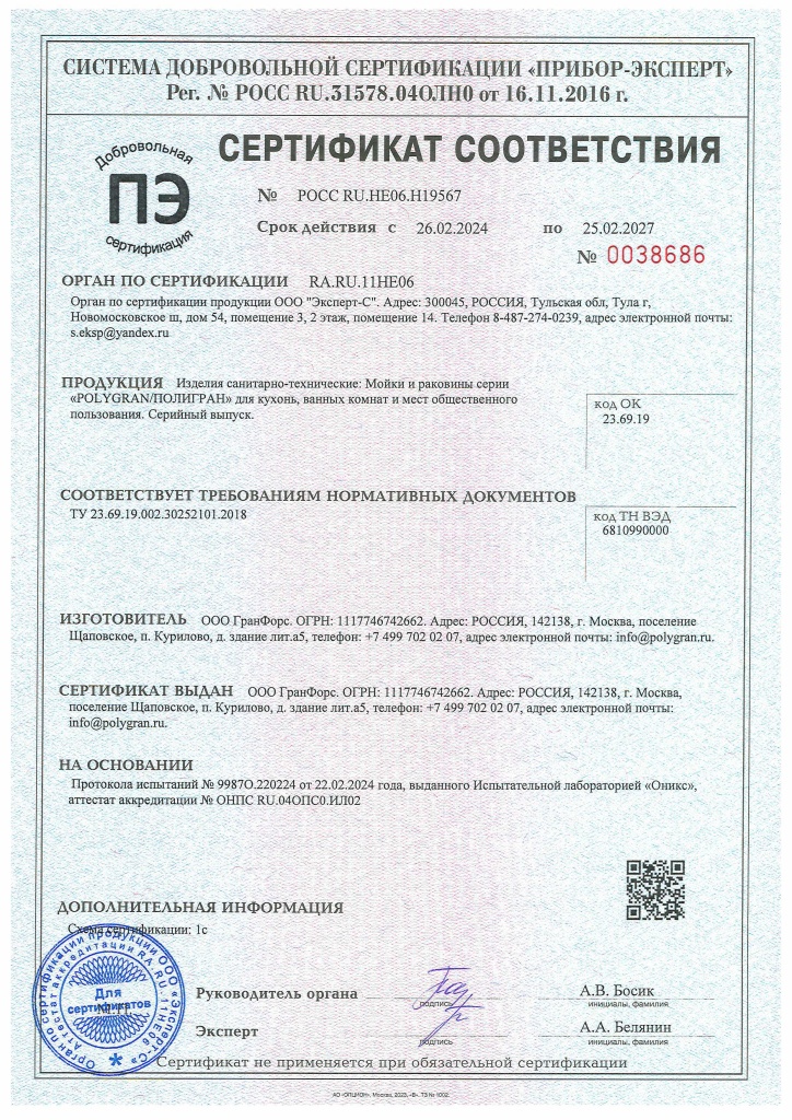 Сертификат соответствия мойки серии Polygran
