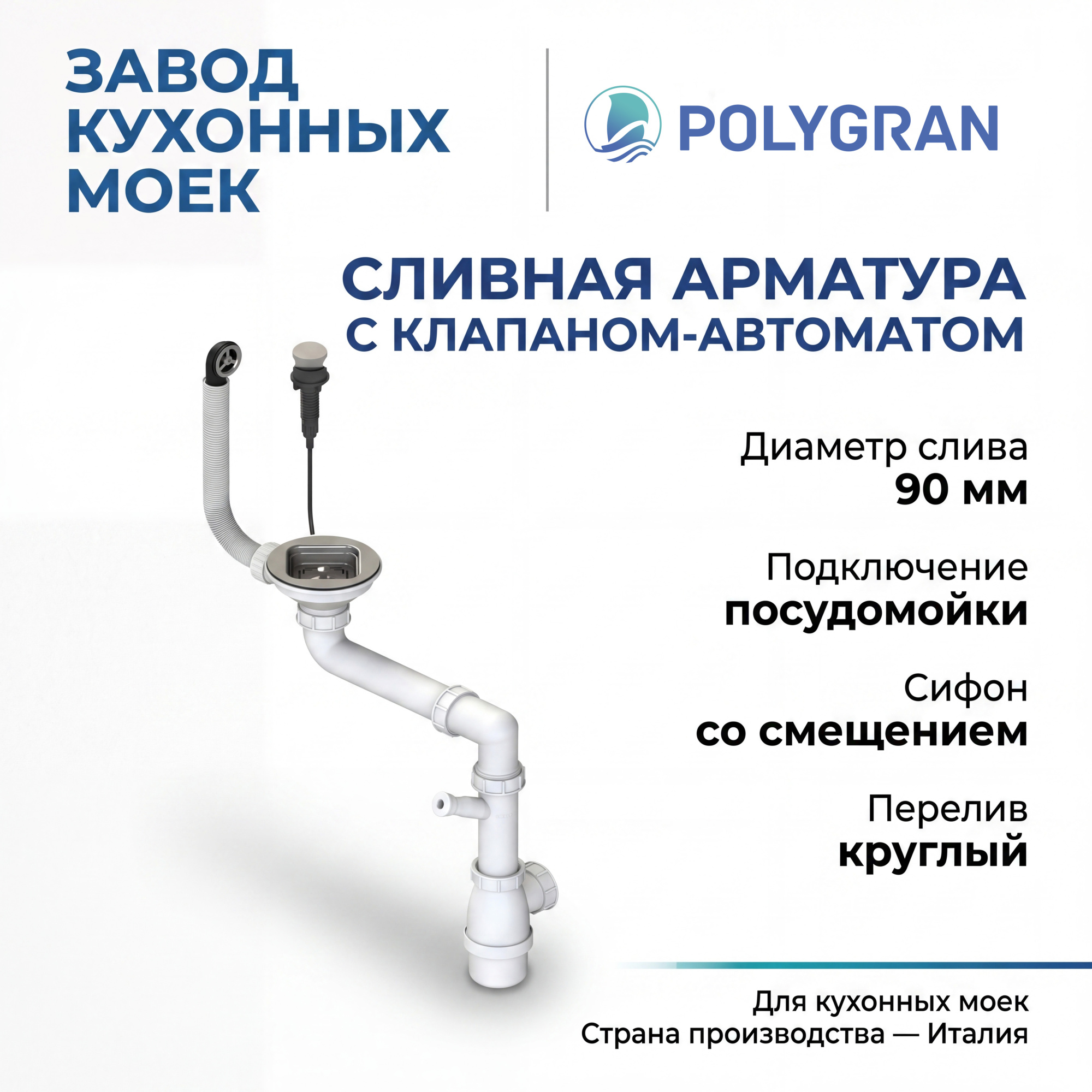 Сливная арматура с клапаном-автоматом