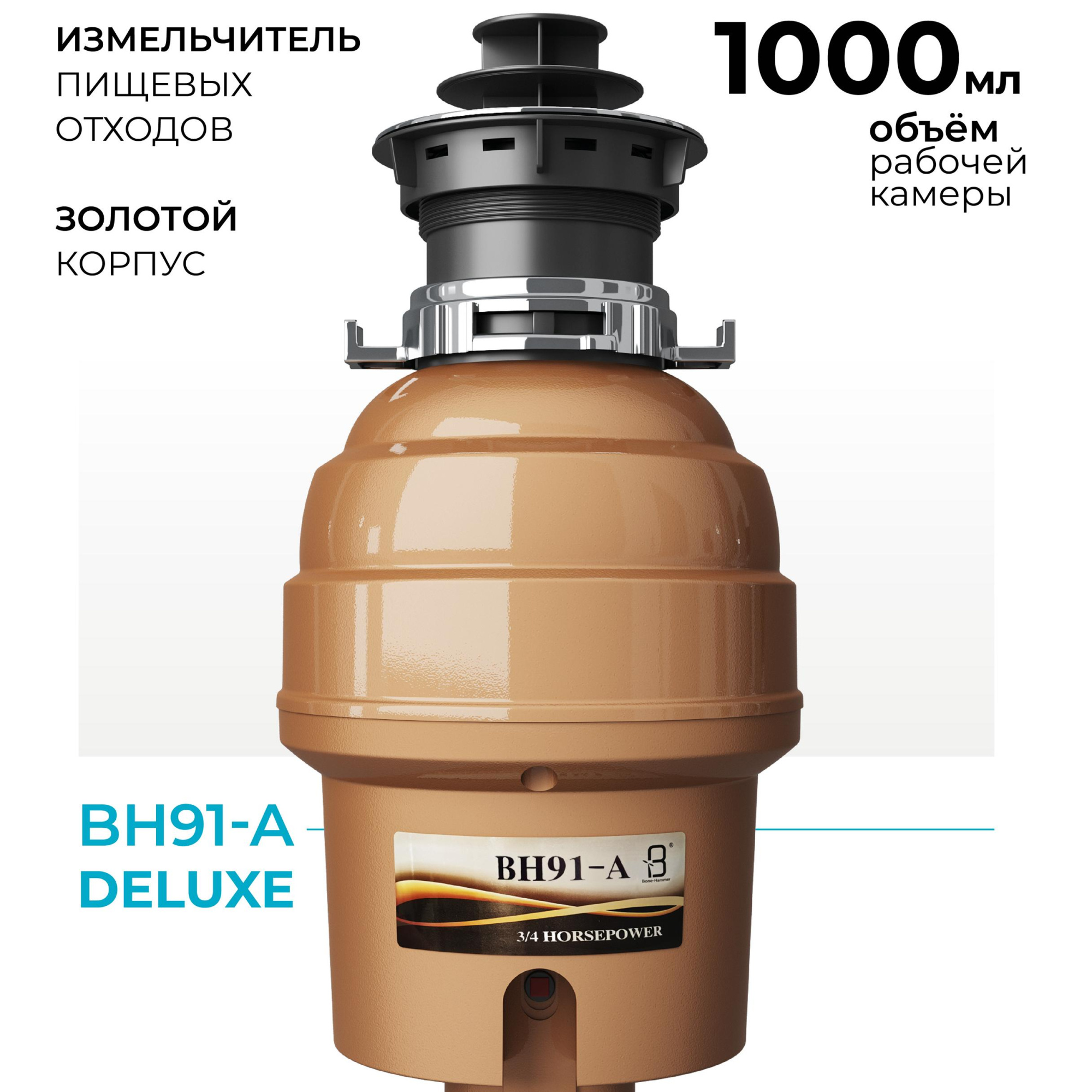 Измельчитель Bone Hammer BH91