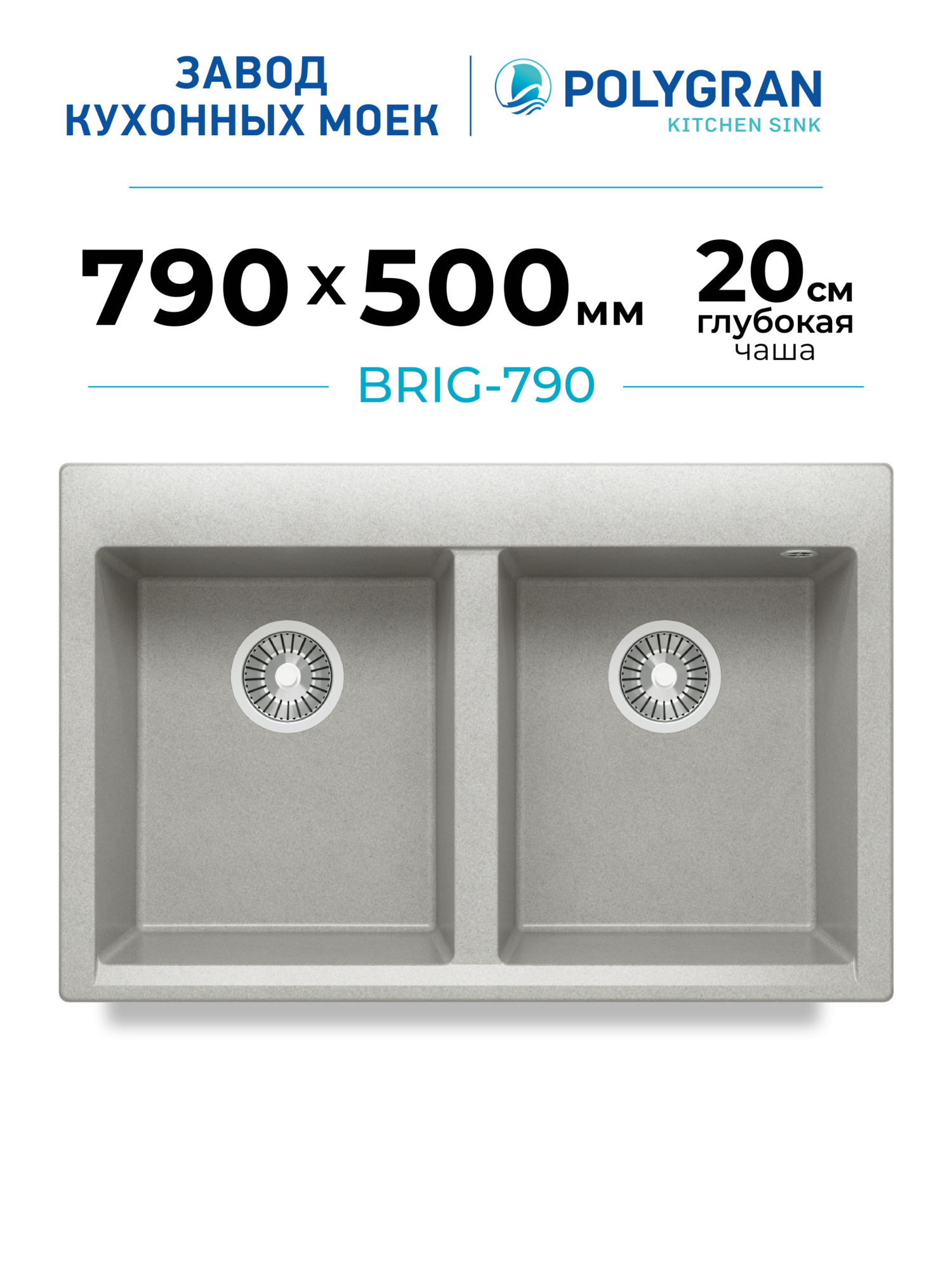 Мойка для кухни каменная двойная Polygran Brig-790. Цвет 